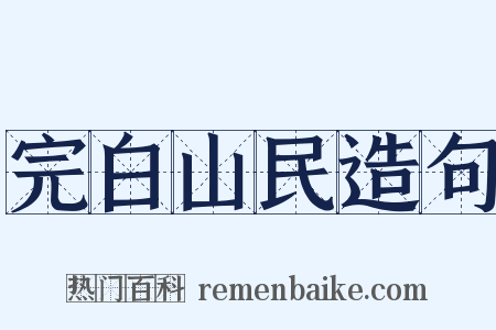 完白山民造句是什么意思的图片